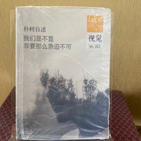 视觉012：我们是不是非要那么急迫不可