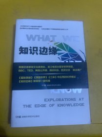 知识边缘：从意识到宇宙，科学前沿的七次探索之旅