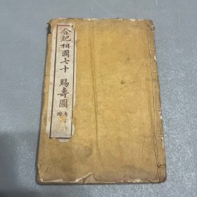 清末印本：合肥相国七十赐寿图 白纸