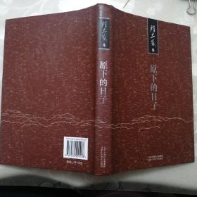 陈忠实集•散文：原下的日子【精装本•2008年一版一印】