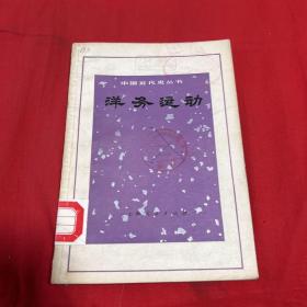 中国近代史丛书：洋务运动（馆藏）1973年9月第一版第一次印刷，以图片为准