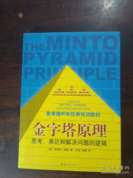 金字塔原理：思考、表达和解决问题的逻辑