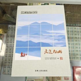 走进白山