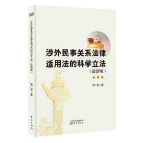 涉外民事关系法律适用法的科学立法（最新版）