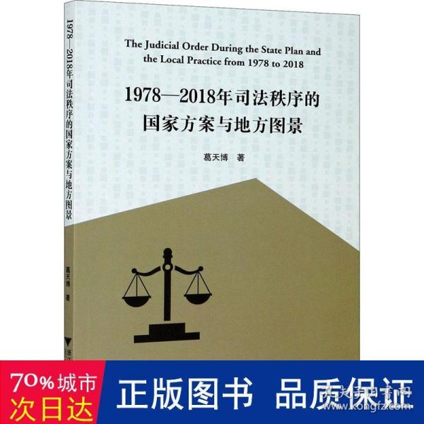1978—2018年司法秩序的国家方案与地方图景