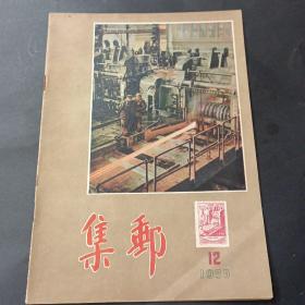 55年《集邮》第12期