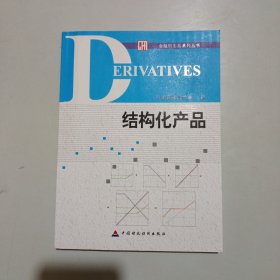 金融衍生品系列丛书:结构化产品