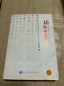 岳阳不会忘记