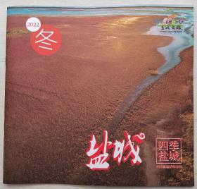 2022 盐城四季旅游消费导刊（冬）