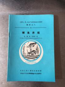 全国名、特、优水产品种养殖技术函授班教材（全15册缺第9册）14册合售