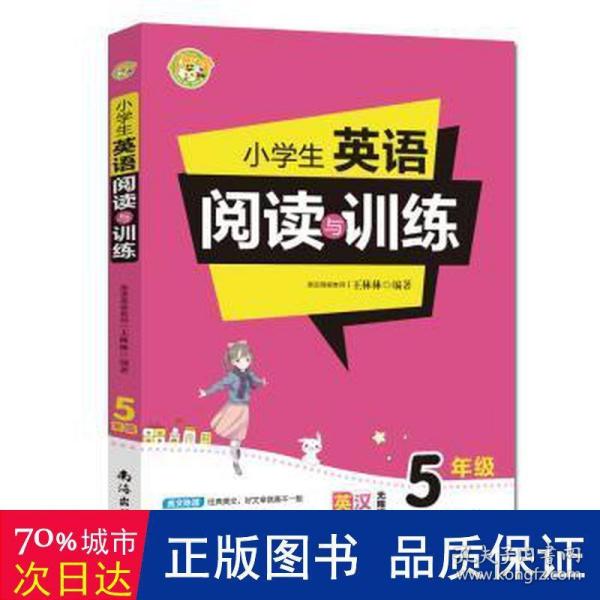 小学生英语阅读与训练·5年级