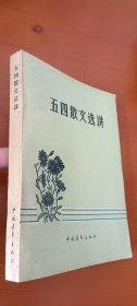 五四散文选讲(1印品较好
