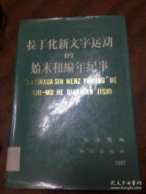 拉丁化新文字运动的始末和编年纪事