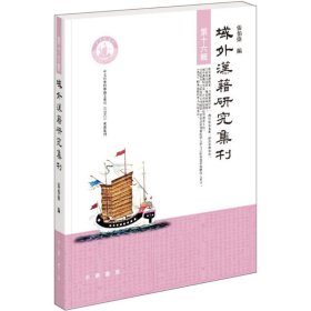 全新正版域外汉籍研究集刊（6辑）9787101132533