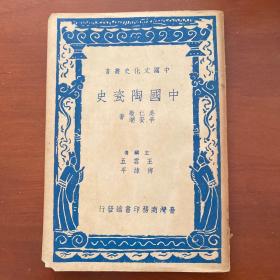 《中国陶瓷史》全一册