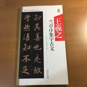 中国历代名碑名帖集字系列丛书：王羲之兰亭序集字古文