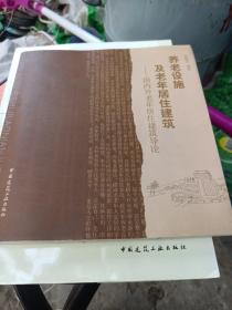 养老设施及老年居住建筑：国内外老年居住建筑导论