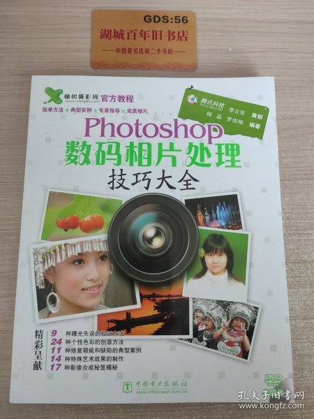 Photoshop数码相片处理技巧大全