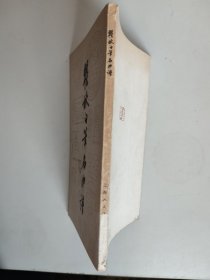 瞿秋白笔名印谱（修订本）