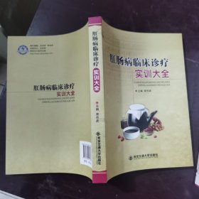 肛肠病临床诊疗实训大全