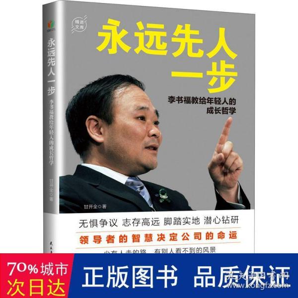 永远先人一步：李书福教给年轻人的成长哲学（格局决定结局，领导者的智慧决定公司的命运）