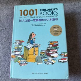 长大之前一定要看的1001本童书(品相好，内页干净)