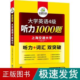 华研外语·新编大学英语4级听力1000题