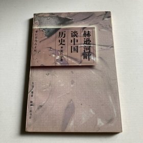 赫逊河畔谈中国历史：黄仁宇作品系列