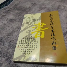 刘国亮硬笔书法作品集（续）