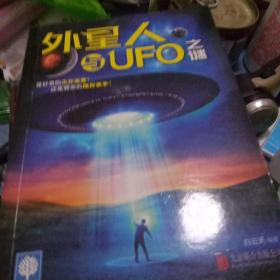 外星人与UFO之谜