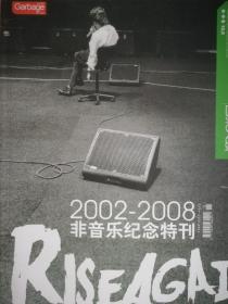 摇滚乐系列 1本非音乐+1本轻音乐+1本最动漫 音乐大观 非音乐 2002—2008 非音乐纪念特刊 一共3本书合售