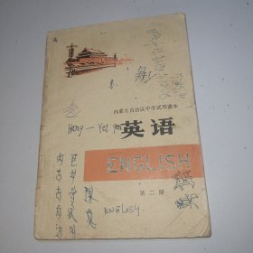 内蒙古自治区中学试用课本 英语第二册