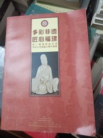 多彩非遗匠心福建第二届福建省非遗传统工艺精品大展作品集
