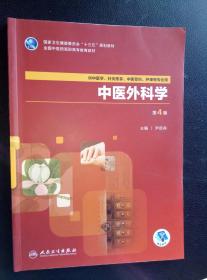 中医外科学：(第4版/高职中医基础课)