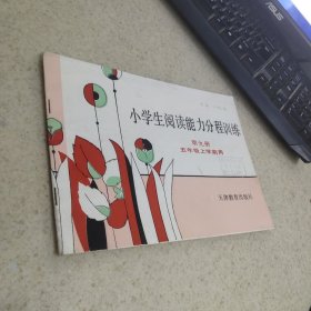 小学生阅读能力分程训练 第九册 五年级上学期用