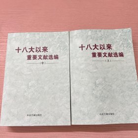 十八大以来重要文献选编 上 中 两本合售