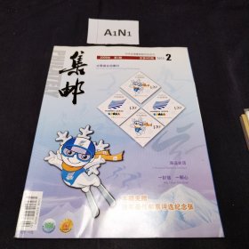 集邮2009.2