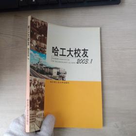 哈工大校友2003年1.