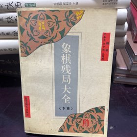 象棋残局大全（下集）