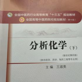 分析化学（下）——十三五规划