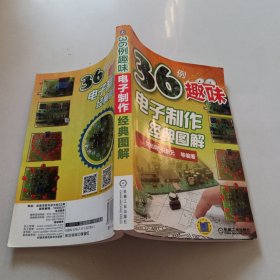 36例趣味電子制作經(jīng)典圖解