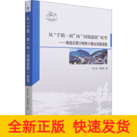 从"千镇一面"向"因地建镇"转型——来自云贵川特色小镇的深度调查