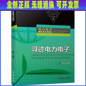 寻迹电力电子 陈武 机械工业出版社