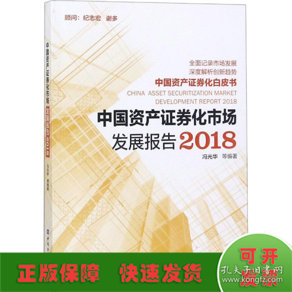 中国资产证券化市场发展报告2018