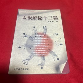 太极解秘十三篇，2008年9月第三次印刷，以图片为准