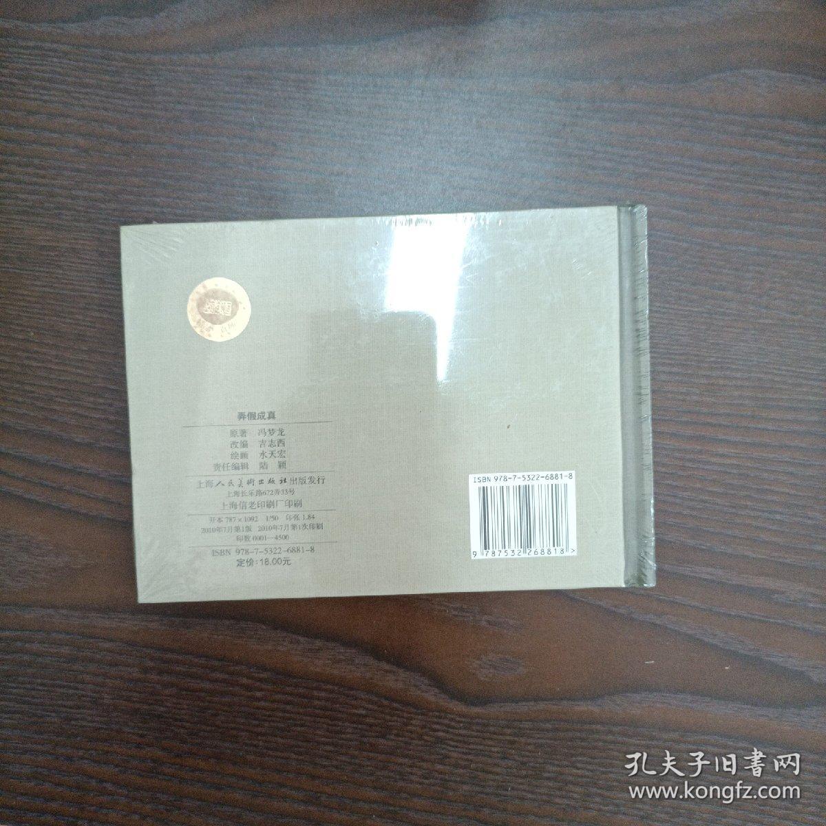 弄假成真