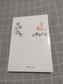 江湖异人传