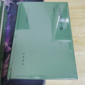 土水斋诗文选二编/中央文史研究馆馆员文丛