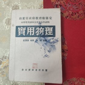 w 1949年2月 华东新华书店出版 江云清编著 中学专用课本及青年自学读物《实用物理》 一厚册全！！！