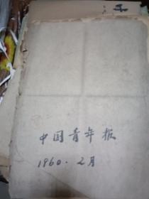 中国青年报 1960年1.2月合订本 缺几天